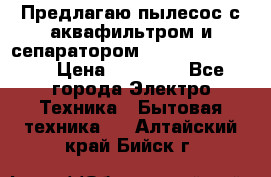 Предлагаю пылесос с аквафильтром и сепаратором Krausen Yes Luxe › Цена ­ 34 990 - Все города Электро-Техника » Бытовая техника   . Алтайский край,Бийск г.